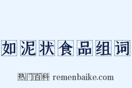 如泥状食品组词是什么意思的图片